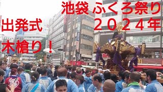 池袋 ふくろ祭り２０２４年 出発式！木槍りでスタートしました！連合神輿渡御！９月２９日 池袋駅前！御嶽神社 東京都豊島区池袋 良かったらチャンネル登録よろしくお願いいたします🙇