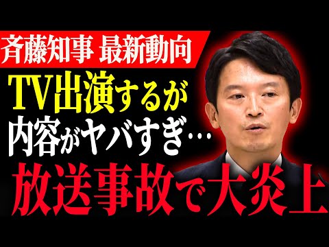 【放送事故】斉藤TV出演するが、批判殺到で大炎上に‥