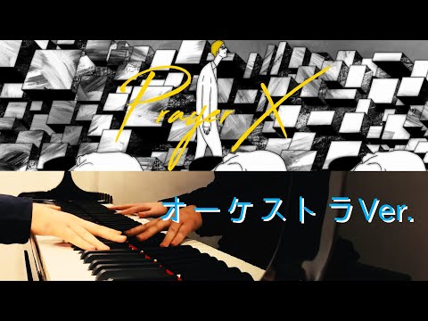 オーケストラ編曲 King Gnu 【Prayer X】アニメ「BANANA FISH」ED曲