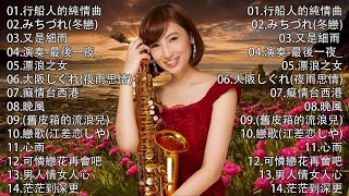 心情 累了煩了就聽聽 醉人醉心！國語老歌輕音樂 Relaxing Chinese Music薩克斯風🎷非常好聽👍👍50首 薩克斯風 輕音樂 放鬆解壓 || 每一首都好聽 值得分享👍