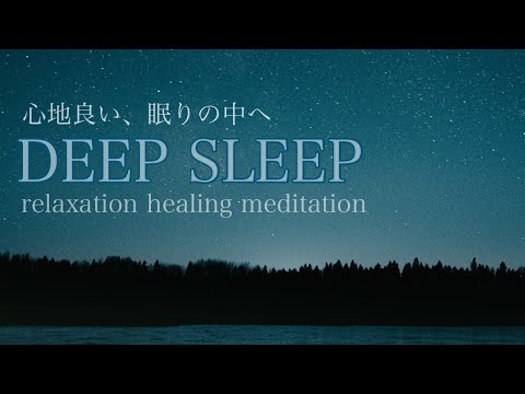 【DEEP SLEEP】睡眠　熟睡　睡眠導入　瞑想　癒し　2時間　「Starry sky」