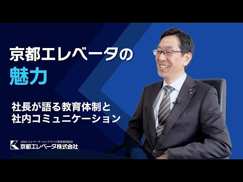 京都エレベータの魅力：社長が語る教育体制と社内コミュニケーション