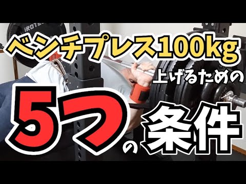 【ベンチプレス100kg】上げるための重量×回数は？目安のセット重量とセット数のロードマップ！【RM換算・早見表】【筋トレ】