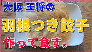 大阪王将の羽根つき餃子（冷凍）を作ってみた。本当に羽根はできるのか！？