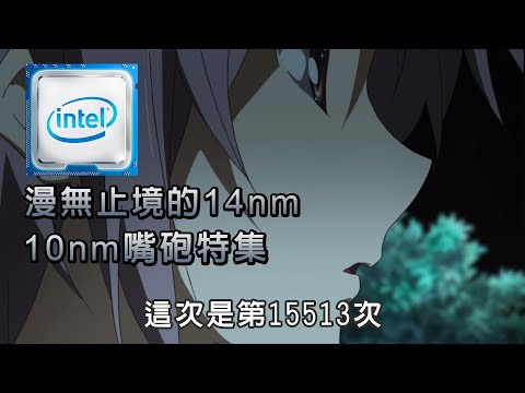 intel：你們為何需要10nm? 14nm不好嗎?  牙膏廠放話特集!! 漫無止境的14nm+++