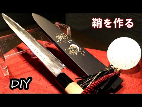 【刺身包丁の鞘】手作りで鞘にも魂を注ぐ！《do-it-yourself》