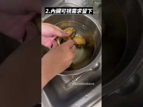 30秒讓你學會簡單處理鮑魚 #shorts