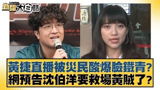 黃捷直播被災民酸爆臉鐵青？網預告沈伯洋要救場黃賊了？ 新聞大白話 20240729