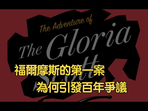 大偵探福爾摩斯的第一案，為何引發了近百年的爭議？講解福爾摩斯第一案，「格洛里亞斯科特」號三桅帆船 #懸疑 #福爾摩斯 #解說