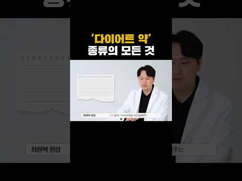 다이어트 약은 뭐가 있을까? 나에게 맞는 다이어트 약은? #삭센다 #위고비  #다이어트약