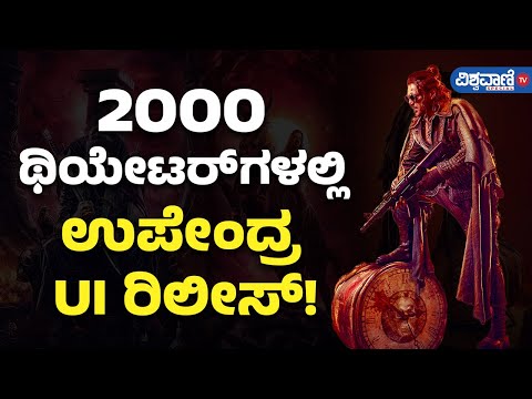 UI release| UI The Movie| Upendra| 2000 ಥಿಯೇಟರ್‌‌ಗಳಲ್ಲಿಉಪೇಂದ್ರ UI ರಿಲೀಸ್! | Vishwavani TV Special