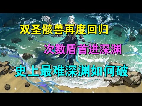 【原神】双圣骸兽回归+次数盾首进深渊，史上最难12层？ #原神深渊12层 #原神新深渊攻略 #游戏日常 #原神纳塔 #二次元 史上最难深渊，那维莱特又赢麻了！