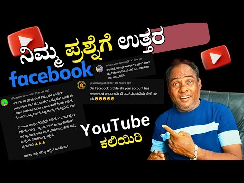 YouTube Reuse content & Facebook profile account has restricted | ನಿಮ್ಮ ಪ್ರಶ್ನೆಗೆ ಉತ್ತರ