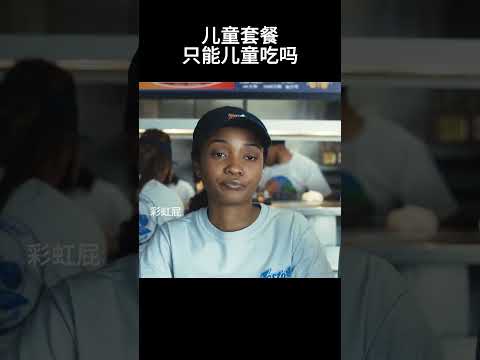 儿童套餐只能儿童吃吗#movie