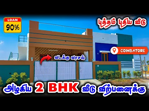 🤩🎉🏡New House for sale in kovilpalayam Coimbatore😍🎊| 2bhk | 90% Loan | Fairland kovai