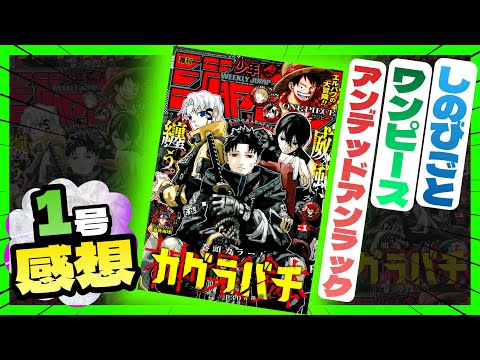 【感想】一番面白かった作品は！？【週刊少年ジャンプ1号】【しのびごと、アンデッドアンラック、ワンピース】