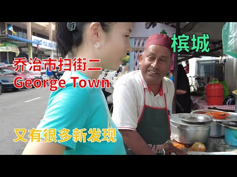 【51】槟城乔治市扫街二George Town又有很多新发现