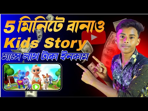 মোবাইল দিয়ে Kids Story বানিয়ে মাসে লাখ টাকা ইনকাম |  How To Creat Animated Videos #techboyasik