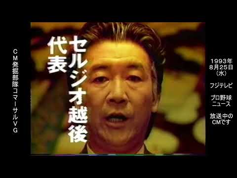 日本生命　ヤングリーグ　セルジオ越後　懐かCM　1993年8月　NISSEY