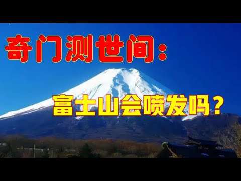 奇门测世间：富士山会喷发吗？