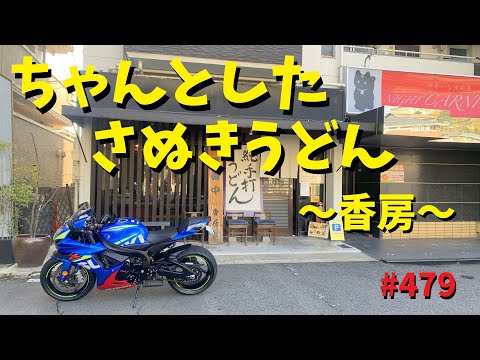 広島で食べる、ちゃんとした讃岐うどん_479@GSX-R600(L6)モトブログ(MotoVlog)