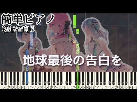 地球最後の告白を　【かんたんピアノ】　初心者向け　ピアノ　プロセカ