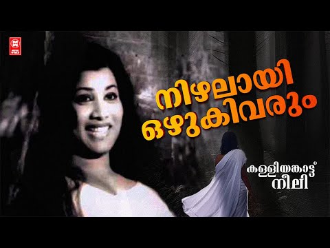 Nizhalayi Ozhuki Varum |  Kalliyankattu Neeli | Shyam | S Janaki | Evergreen Malayalam Film Songs