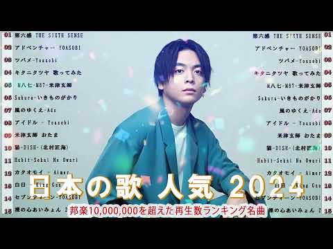 有名曲jpop メドレー 💦💎 日本の歌 人気 2024🎧💛 音楽 ランキング 最新 2024 -邦楽 ランキング 最新 2024 - J-POP 最新曲ランキング 邦楽 2024ー