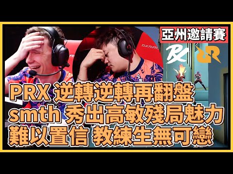 PRX 逆轉逆轉再翻盤！smth 秀出高敏的殘局魅力！自己難以置信、教練生無可戀 ｜特戰英豪｜特戰比賽｜2024 亞州邀請賽｜PRX vs RRQ