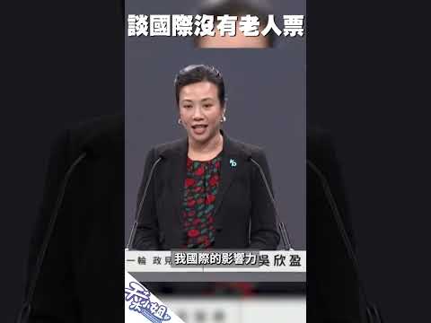 阿菜看政見發表 談國際的候選人沒有老人票？ #天菜小姐 #空服員　#阿菜看政治