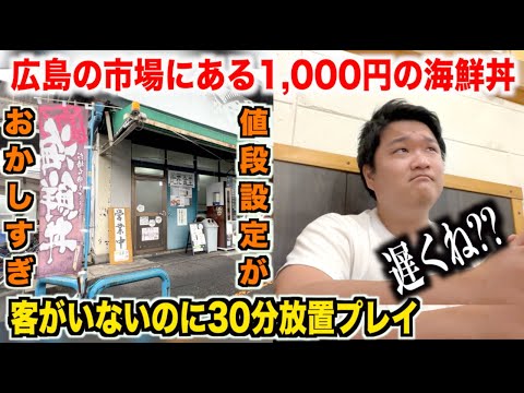 【ガチ穴場】広島の市場で客がいないのに注文して30分待つ激安海鮮丼のクオリティが想像以上だったんだけどwww