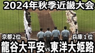 【ダイジェスト】2024年秋季近畿大会　東洋大姫路vs龍谷大平安　東洋大姫路が初回から猛攻！試合の主導権をニギリ、龍谷大平安に圧勝！