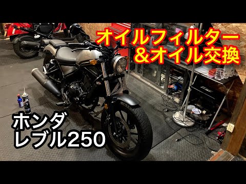 ホンダ　レブル250　オイル＆オイルフィルター交換