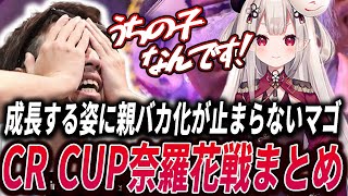 【スト6】奈羅花さんの成長に親バカ化が止まらないマゴ【CR CUP】