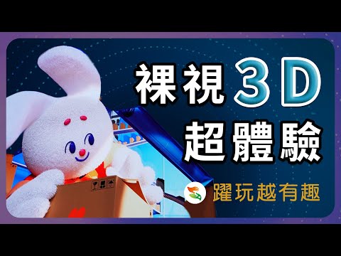 裸視3D超體驗｜臺北兔給樂 Taipei Together完整｜2023台灣燈會精彩回顧｜樂享好時光｜躍齡健康趣生活｜樂齡銀髮照過來