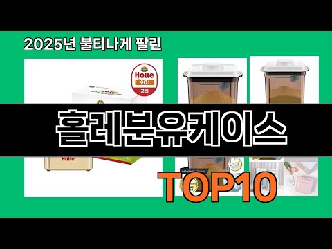 홀레분유케이스 2024 트랜드 쿠팡로켓배송 추천 Top 5