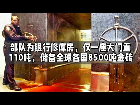 部队为银行修库房，仅一座大门重110吨，储备全球各国8500吨金砖