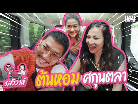 ต้นหอม ศกุนตลา | รสวิวาห์ EP.18