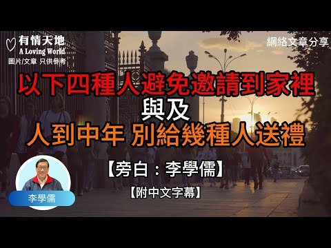 以下四種人，最好避免邀請到家裏，以及，人到中年，別給以下幾種人送禮 -【李學儒 旁白】 | 網絡文章 | A Loving World | 有緣相聚 | 有情天地 | 電台節目重溫【廣東話】