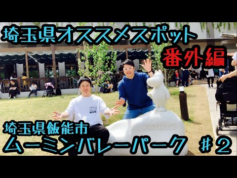 番外編#2『ムーミンバレーパークに行ってきた』埼玉県飯能市