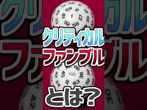 【TRPG1分解説】クリティカルとファンブルについて解説 #trpg #coc