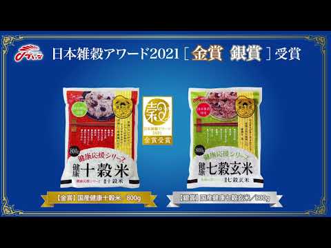 日本雑穀アワード2021「金賞・銀賞」受賞