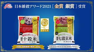 日本雑穀アワード2021「金賞・銀賞」受賞