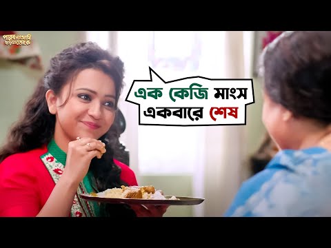 মানুষ নাকি শেয়াল? | Parbona Na Ami Chharte Toke | Bonny | Kaushani | Movie Scene | SVF