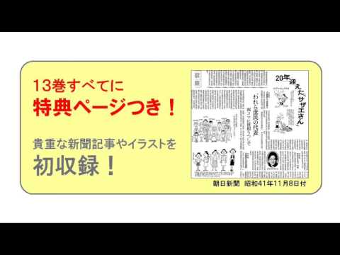 『よりぬきサザエさん』  解説動画 （朝日新聞出版）