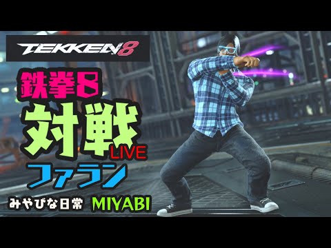 鉄拳8 MIYABIライブ配信 110 (無言)　みやびな日常 { YouTubeホーム内の動画も見てね )。