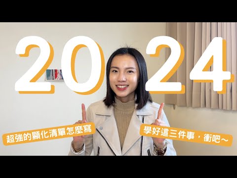 2024提前準備好！學好這三件事！超強顯化清單這樣寫～ 吸引力法則 身心平衡 自我提升 強化內在