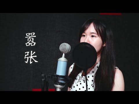 囂張 - En 【女生版】(Moon Chew 鄒月 Cover)