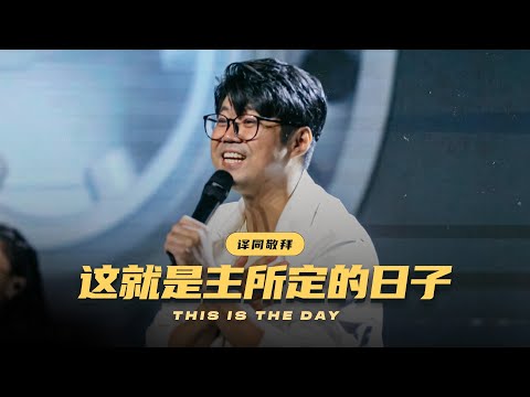 这就是主所定的日子 This Is The Day (Lakewood Music) | 译同敬拜 | FGA Worship