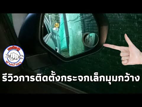 รีวิว กระจกมองมุมอับรถยนต์ ติดกระจกข้าง